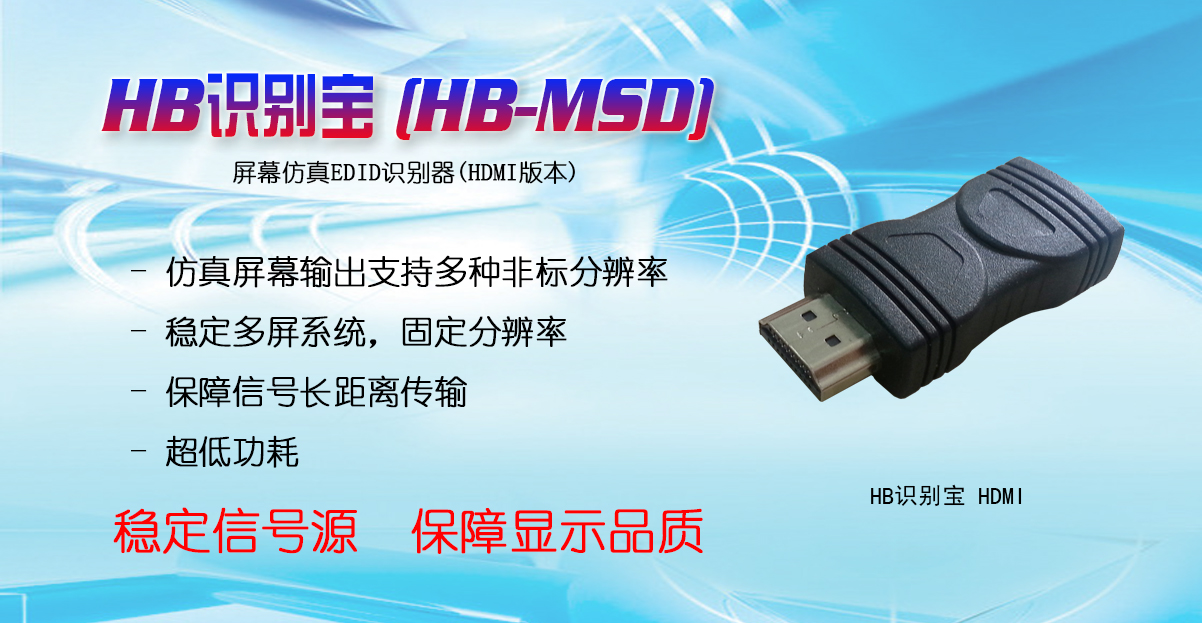 HB-MSD,显示宝,识别宝