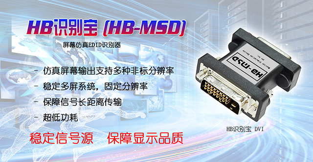 HB-MSD,显示宝,识别宝